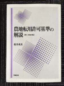 N C15】農地転用許可基準の解説 第一次改訂版 桜井秀美/著 学陽書房 平成８年発行 自然 農学 土地 農業 市街地 申請 手続き 参考資料