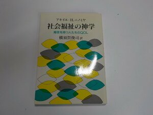 5K0419◆社会福祉の神学 障害を持つ人たちのQOL　アキイエ・H.ニノミヤ 横須賀俊司 日本基督教団出版局☆