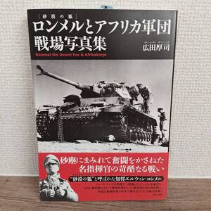 ロンメルとアフリカ軍団　戦場写真集　広田厚司　光人社