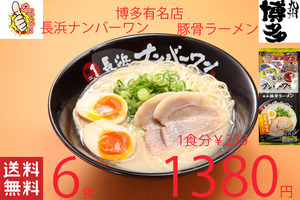 NEW　大人気豚骨ラーメン　激うま　福岡博多　有名店　 長浜ナンバーワン豚骨ラーメン　大人気店　オススメ全国送料無料4276