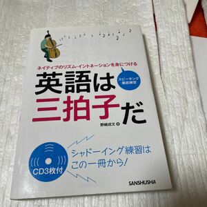 英語は三拍子だ　ネイティブのリズム・イントネーションを身につける　スピーキング徹底練習 野崎成文／著　cd2不足してます