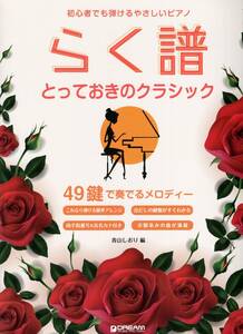 初心者でも弾ける らく譜・やさしいピアノ[とっておきのクラシック]49鍵で奏でるメロディー 楽譜　新品