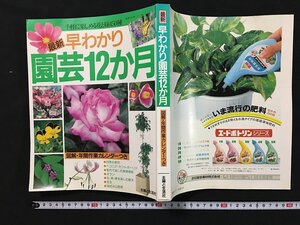 ｗ◇　最新　早わかり園芸12か月　手軽に楽しめる花と緑450種　図解・年間作業カレンダー付　1989年第7刷　主婦と生活社　/A03