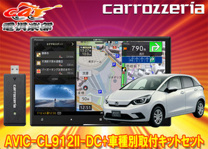 【取寄商品】カロッツェリア8V型サイバーナビAVIC-CL912II-DC+KLS-H810D+フィットGR系(R3/6～R4/10、e:HEV含む)用取付キット