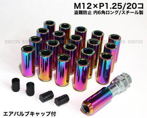 盗難防止 内６角ロングナット スチール製 M12×P1.25 ネオクローム マジョーラ ロングホイールナット 日産 スバル スズキ ジムニー 86 他