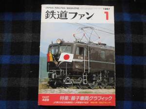 鉄道ファン　１９９７年１月号　Vol.37　タカ57