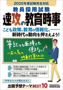 教員採用試験 速攻の教育時事(2025年度試験完全対応)/資格試験研究会(編者)