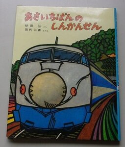 あさいちばんのしんかんせん　1981年