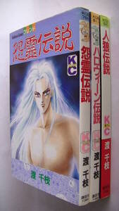 渡千枝3冊セット■不動王仁彦シリーズ 怨霊伝説■ハロウィーン伝説■人狼伝説■講談社コミックスフレンド