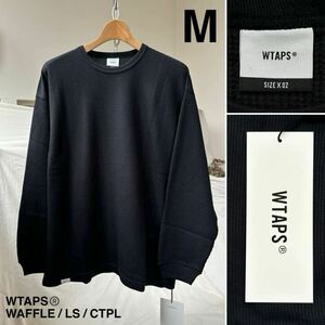 M 新品 2023AW WTAPS ダブルタップス WAFFLE / LS / CTPL ワッフル サーマルカットソー 長袖 Tシャツ 232ATDT-CSM22 メンズ 02 黒 送料無料