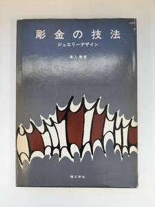 KK77-013　彫金の技法　ジュエリーデザイン　塩入義彦著　理工学社　※汚れ・焼け・シミ・キズあり