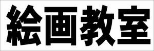 シンプル横型看板「絵画教室(黒)」【スクール・教室・塾】屋外可