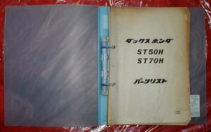 ☆★ホンダ★初期型ダックスＳＴ５０Ｈ/ＳＴ７０Ｈ/クラッチ付４速仕様/１９６９年～【パーツリスト/ＰＬ/原本/業務用/良品】★☆