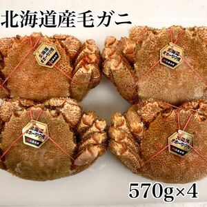 ◇北海道産毛蟹570g×4