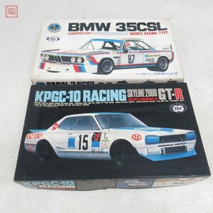 未組立 マルイ 1/24 BMW 3.5CSL ワークス レーシング タイプ/スカイライン 2000 GT-R KPGC-10 レーシング まとめて2個セット MARUI【20