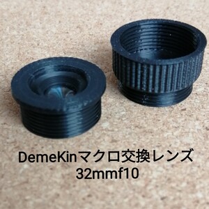 ☆DemeKinマクロ専用交換レンズ32mmf10 ’写ルンです’レンズ再利用【 撮影には別途専用マウントが必要です】