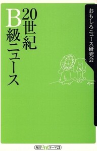 20世紀B級ニュース 角川oneテーマ21/おもしろニュース研究会(著者)