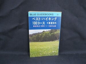 201 ベスト・ハイキング100コース *春夏秋冬 東京周辺日帰り・1～2泊の山旅　シミ有/VBZE