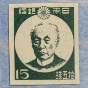 額面15銭　未使用　前島密　1946年　昭和切手　おまとめ発送可能 