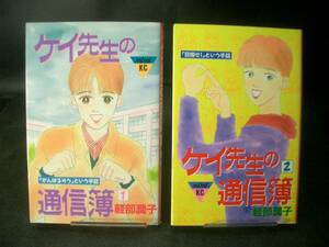 ◆軽部潤子◆　「ケイ先生の通信簿」　全2巻　新書 講談社