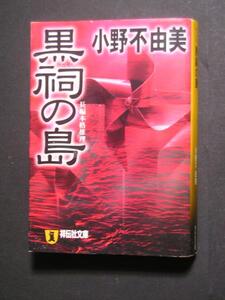 小野不由美★黒祀の島★　祥伝社文庫