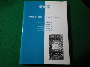 ■情報学　情報科学・認知・コミュニケーション　本村猛能ほか　学術図書出版社■FASD2024011908■