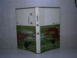 ◇大藪春彦『 狐 劍 』桃源社:昭和39年:初版　