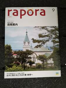 □AIR DO エアドゥ　機内誌　rapora ラポラ　2012年9月　函館案内　新得　裏表紙　剛力彩芽　