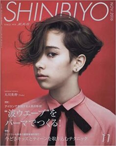 新美容 SHINBIYO シンビヨウ 2016年11月 特集:アイロンで表現するあの形状 “波ウエーブ”をパーマでつくる 中古 美品