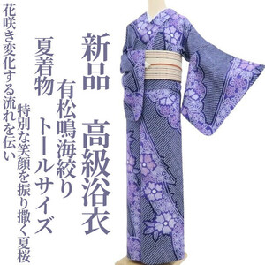 tomihisa 新品 有松鳴海絞り 夏着物 仕付け糸付 トールサイズ“花咲き変化する流れを伝い、特別な笑顔を振り撒く夏桜”高級浴衣 4115