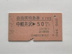 【希少品セール】国鉄 自由席特急券 (中軽井沢→50kmまで) 中軽井沢駅発行 1202