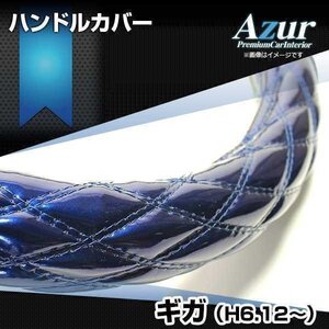 ギガ エナメルネイビー 2HL ハンドルカバー ステアリングカバー Azur 日本製 極太 内装品 いすず 即納 送料無料 沖縄発送不可