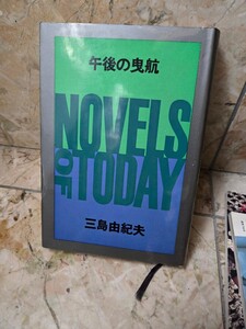 【初版】　三島由紀夫　/午後の曳航　/講談社　1963年、昭和37【管理番号by1cp本クラッ-404】