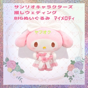 ☆ ☆サンリオキャラクターズ 推しウェディングBIGぬいぐるみ【マイメロディ】☆ ☆新品 未使用 未開封◆喫煙者ペットはいません　オンクレ