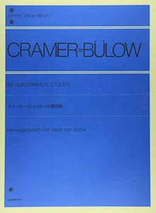 【中古】 クラーマー=ビューロー 60の練習曲 (Zenーon piano library)