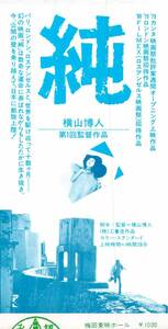 映画 半券　純　横山博人 第1回監督作品　梅田東映ホール