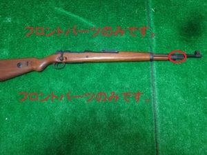 ★マルシン★モーゼル★Kar98k★金属製フロントパーツ