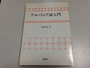 ●P202●アルバニア語入門●中津孝司●泰流社●1989年1刷●定価8000円●即決