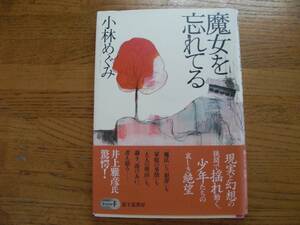 ◎小林めぐみ《魔女を忘れてる》◎富士見書房 初版 (帯・単行本) 送料\150◎