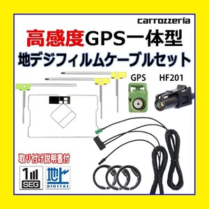 PG13F GPS一体型 フィルム 高感度 高品質 AVIC-EVZ9 AVIC-MRZ007 カロッツェリア HF201 アンテナコード セット 地デジ ワンセグ 車