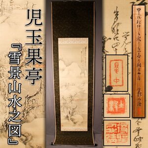 【佳香】児玉果亭 『雪景山水之図』肉筆 日本画 絹本 掛軸 青柳琴僊極箱 本物保証