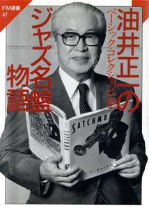 油井正一のジャズ名盤物語 ベーシック・コレクション126 FM選書47/油井正一(著者)