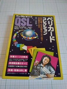 ベリカードコレクション QSL サンラジオ別冊