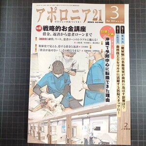 アポロニア21　2023年3月号　戦略的お金講座