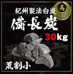 ★本格本格白炭製法備長炭★ラオス産 天然備長炭 Sサイズ 割物 荒割小 30kg(1箱15kg入×2箱) 8,600円税込み 全国飲食店お取引実績商品