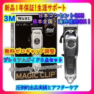 ★475台目 [3M]★替刃付！限定メタル★Magic Clip【１年保証 国内即納 無料ゼロギャップ調整 領収書】マジッククリップ ウォール バリカン