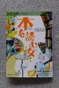 ゾラン・ジヴコヴィチ『本を読む女』(盛林堂ミステリアス文庫) 初版カバー 表紙デザイン/YOUCHAN 発行者/小野純一 発行所/書肆盛林堂