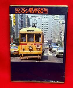 『チンチン電車80年』東京出版企画社　立風書房 昭和48年 本ビニカバ付　庶民の足として親しまれ愛されてきた路面電車が消えていく（064）