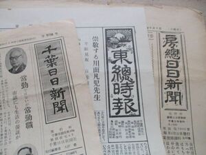 郷土の新聞　昭和30年代　千葉日日新聞・房総日日新聞　東総時報　3紙　M777