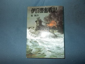 【朝日ソノラマ航空戦史１００】伊１７潜奮戦記